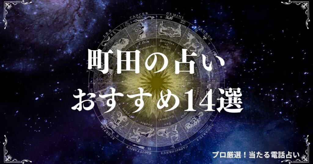町田 占い　アイキャッチ
