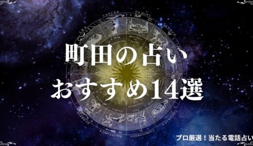 町田の占い14選！安くて当たると有名な占い館・占い師を紹介