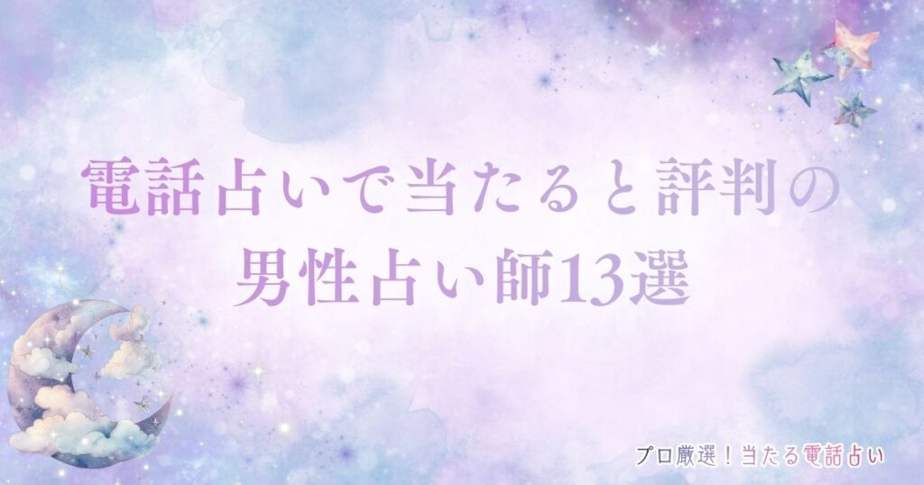 電話占い 男性占い師　アイキャッチ