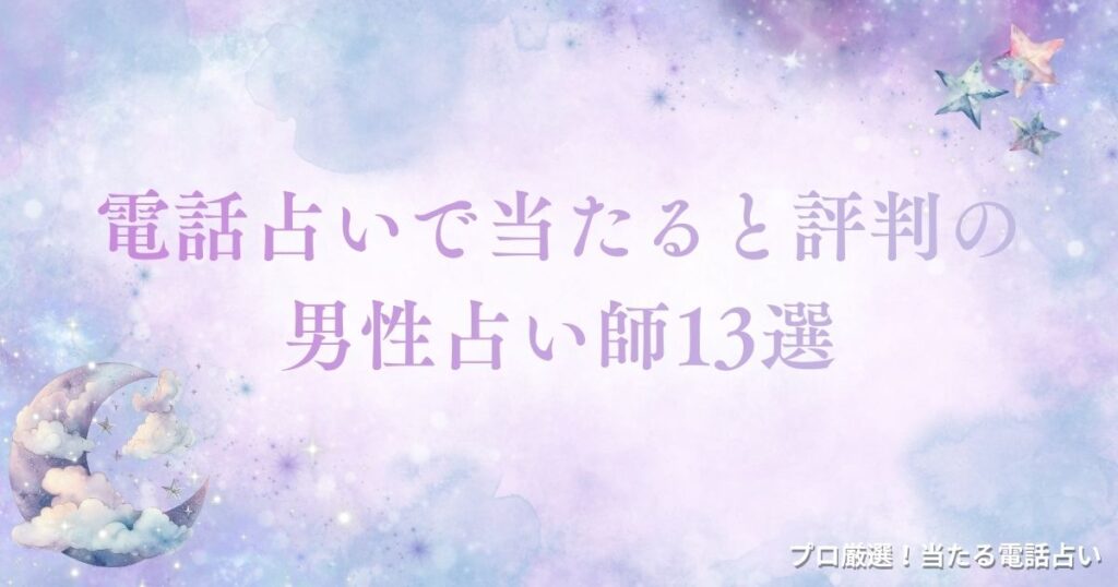 電話占い 男性占い師　アイキャッチ