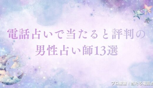 男性の電話占い師おすすめ13選！テレビにも出演歴のある著名な先生まとめ