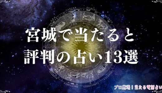 宮城の占い13選！当たると口コミで有名な店舗を厳選