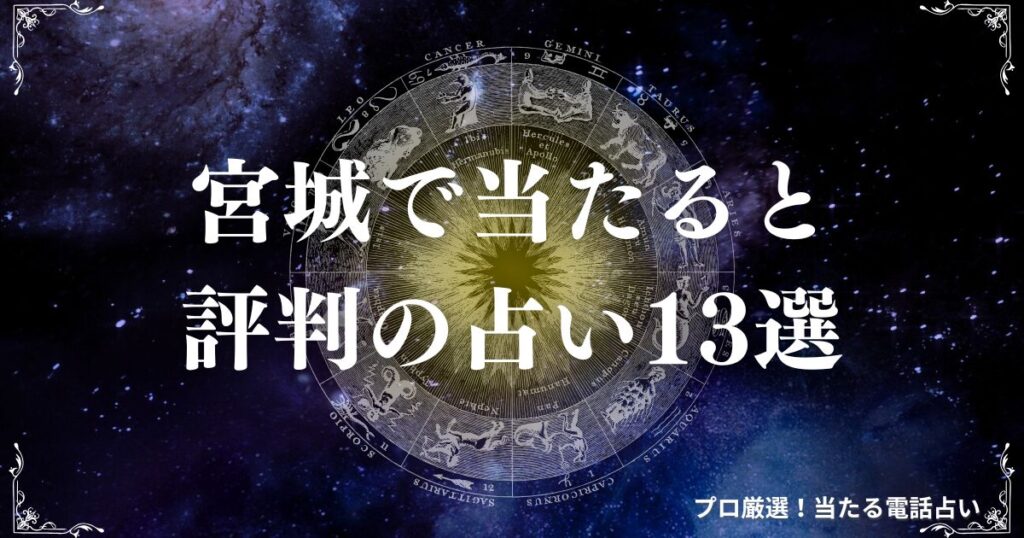 宮城 占い　アイキャッチ