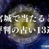 宮城 占い　アイキャッチ