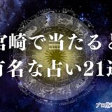宮崎 占い　アイキャッチ