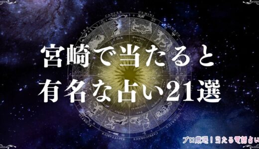 宮崎の占い21選！口コミで当たると人気の占い館・占い師を紹介！タロット・手相など