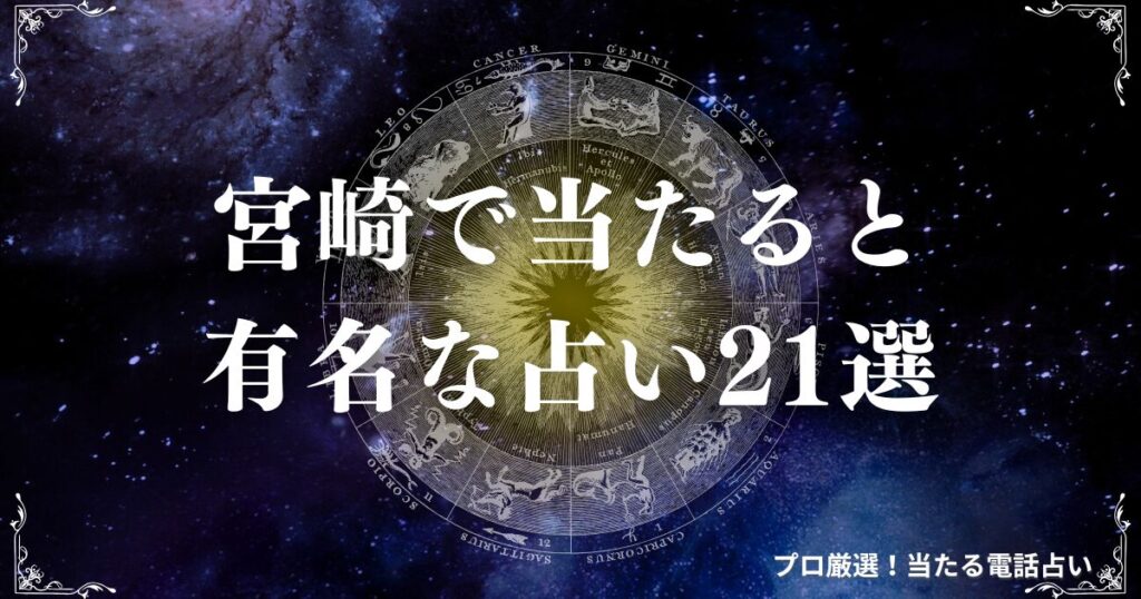 宮崎 占い　アイキャッチ