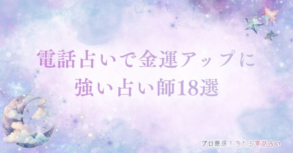 電話占い 金運　アイキャッチ