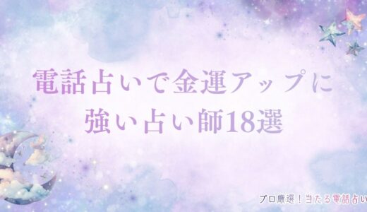 電話占いで金運アップ！財運を劇的に改善する当たる先生18選！