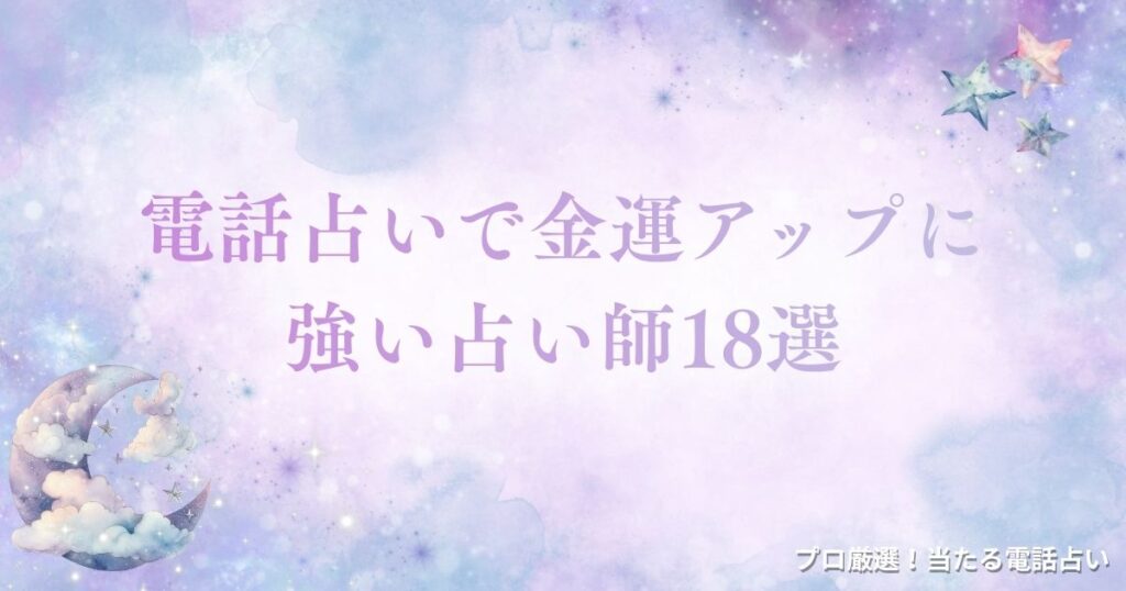 電話占い 金運　アイキャッチ