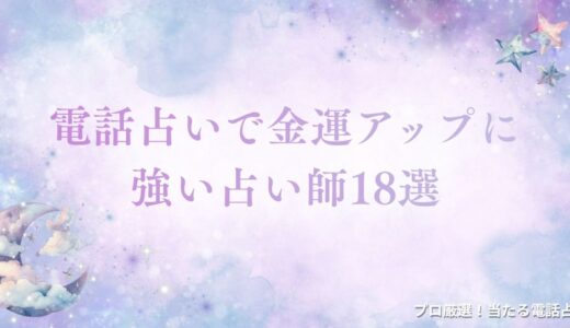 電話占いで金運アップ！財運を劇的に改善する当たる先生18選！