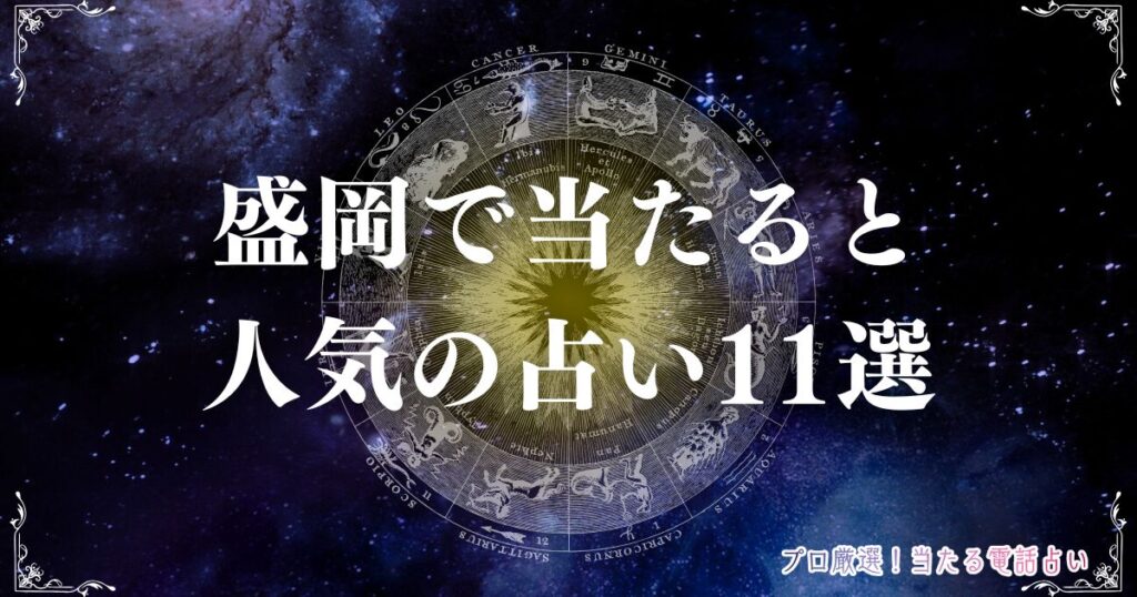 盛岡 占い　アイキャッチ