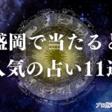 盛岡 占い　アイキャッチ