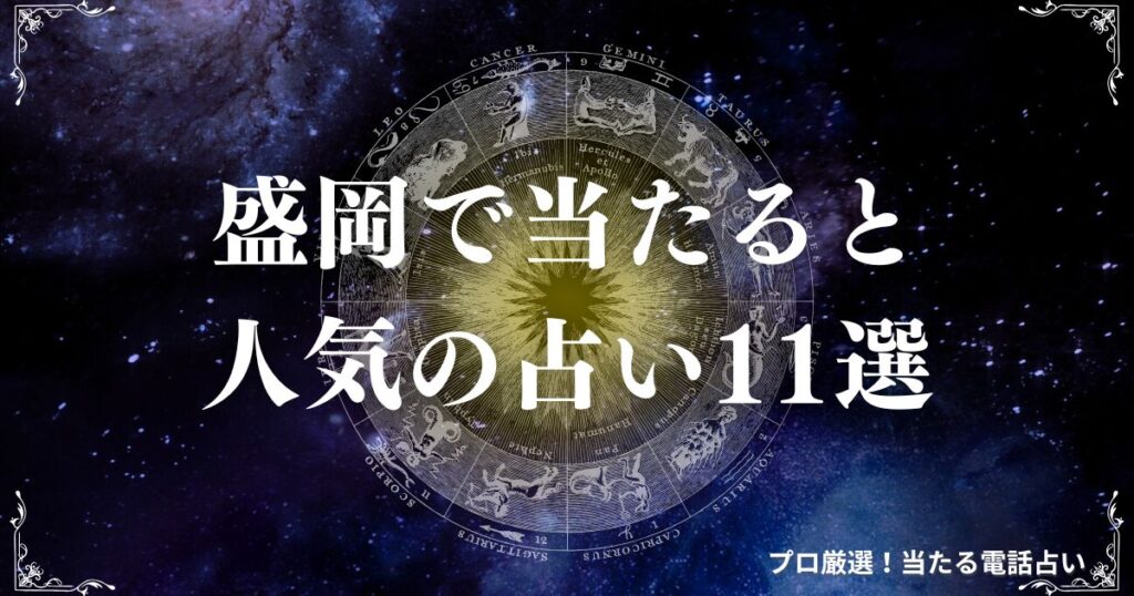 盛岡 占い　アイキャッチ