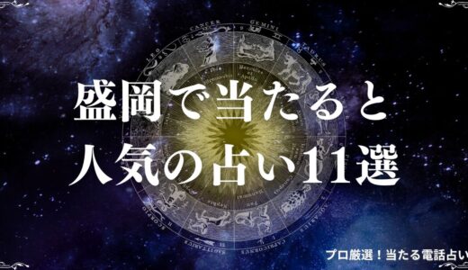 盛岡の占い11選！口コミで当たると評判の占い館・占い師は？タロット・四柱推命など