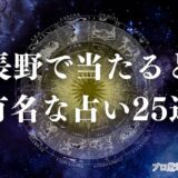 長野 占い　アイキャッチ