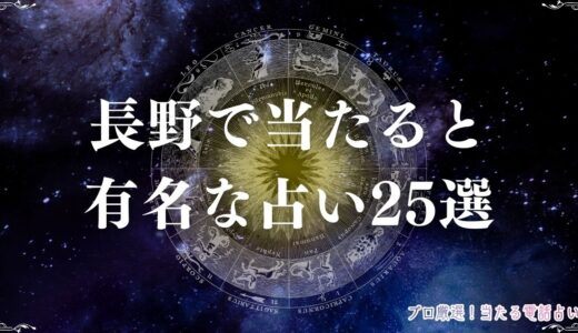 長野の当たる占い25選！口コミで評判の先生を紹介！手相・タロットなど
