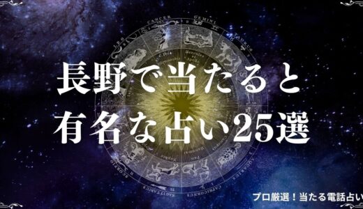 長野の当たる占い25選！口コミで評判の先生を紹介！手相・タロットなど