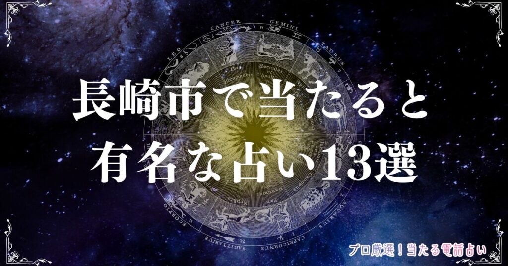 長崎 市 占い　アイキャッチ