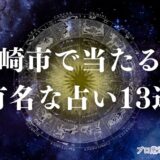 長崎 市 占い　アイキャッチ