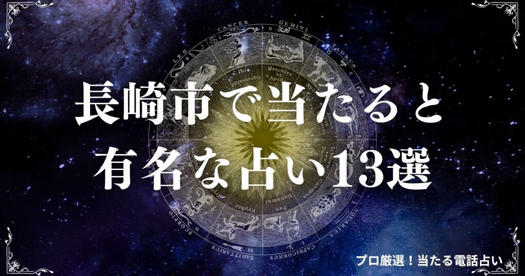 長崎 市 占い　アイキャッチ