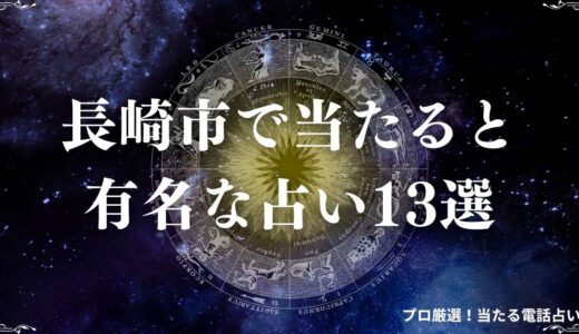 長崎の当たる占い13選！口コミで評判の占い館・占い師を紹介！霊視や手相など
