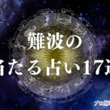 難波 占い　アイキャッチ