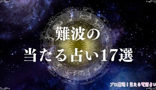 難波の当たる占い17選！霊視や恋愛相談に強いと有名な占い師・占い館