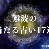 難波 占い　アイキャッチ