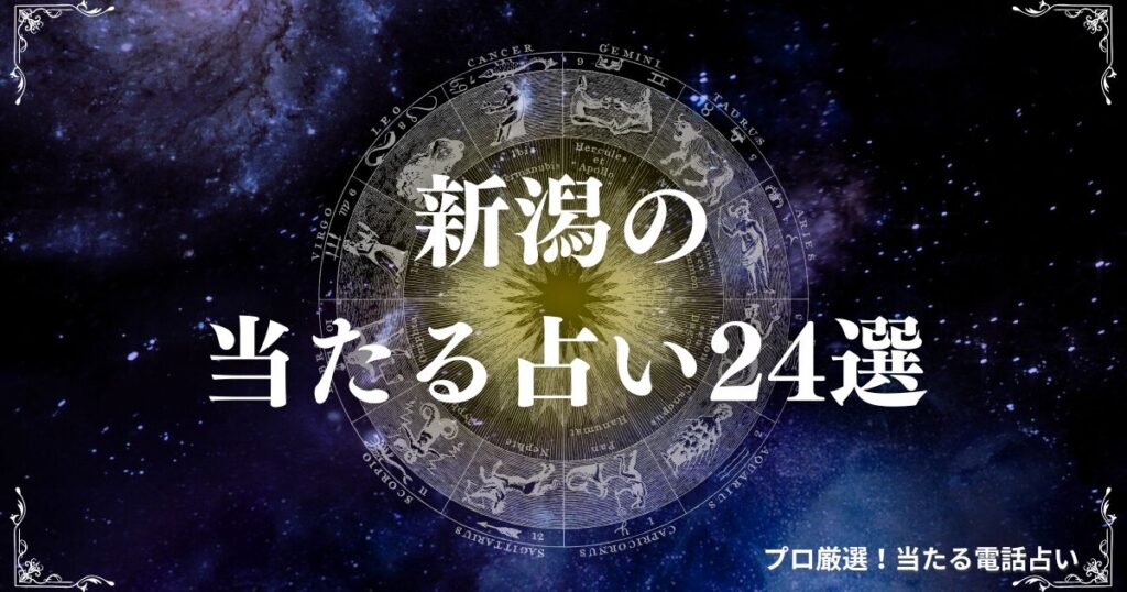 新潟 占い　アイキャッチ