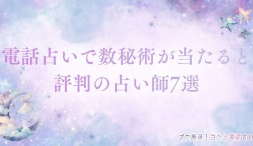 電話占いの数秘術は当たる！おすすめ占い師7選やわかることも紹介！