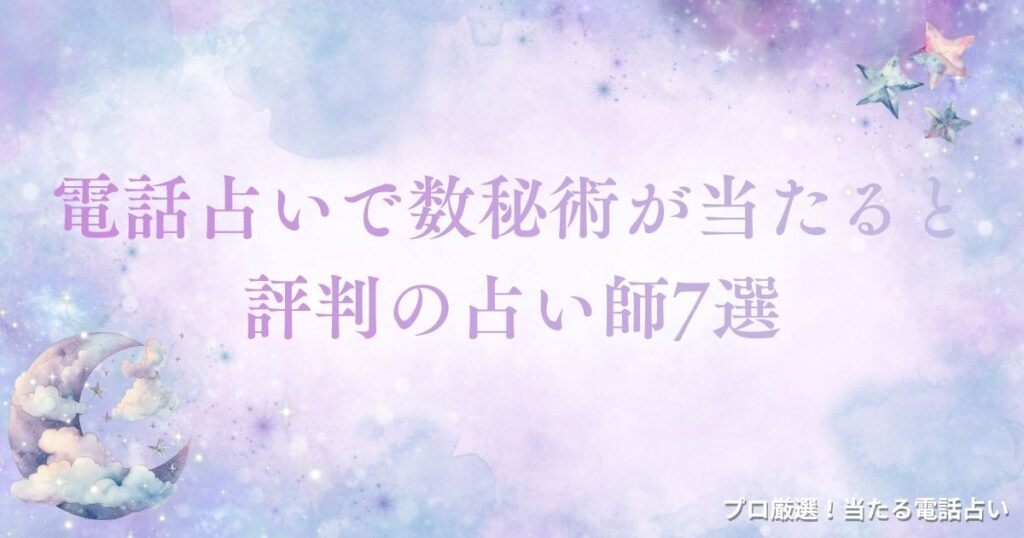 電話占い 数秘術　アイキャッチ