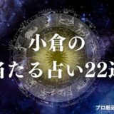 小倉 占い　アイキャッチ