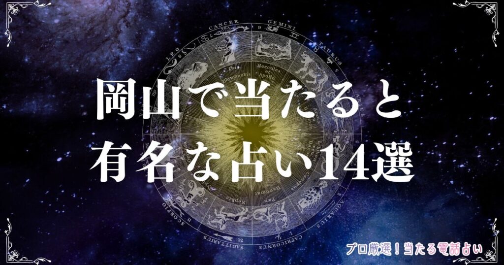 岡山 占い　アイキャッチ