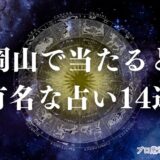 岡山 占い　アイキャッチ