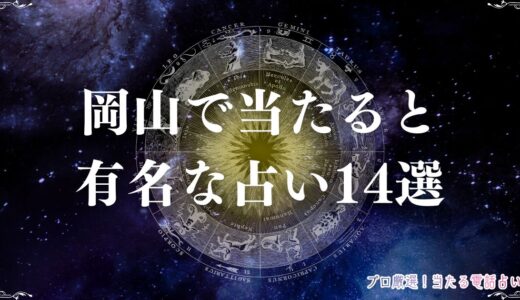 岡山の当たる占い14選！口コミで評判の占い館・占い師を紹介！