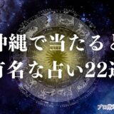 沖縄 占い　アイキャッチ