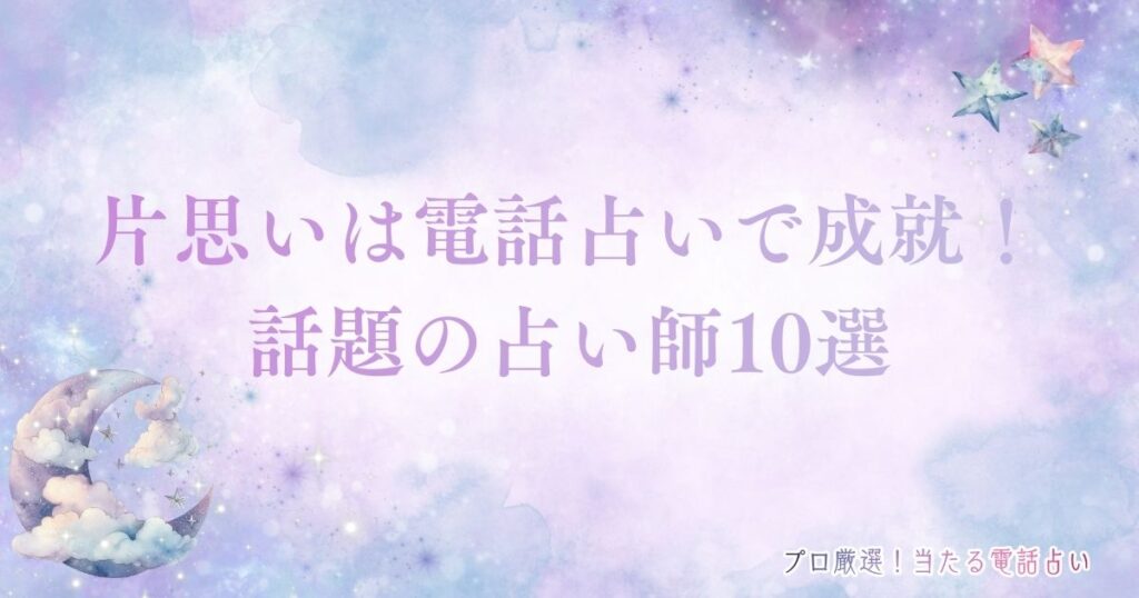 電話占い 片思い　アイキャッチ