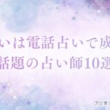 電話占い 片思い　アイキャッチ
