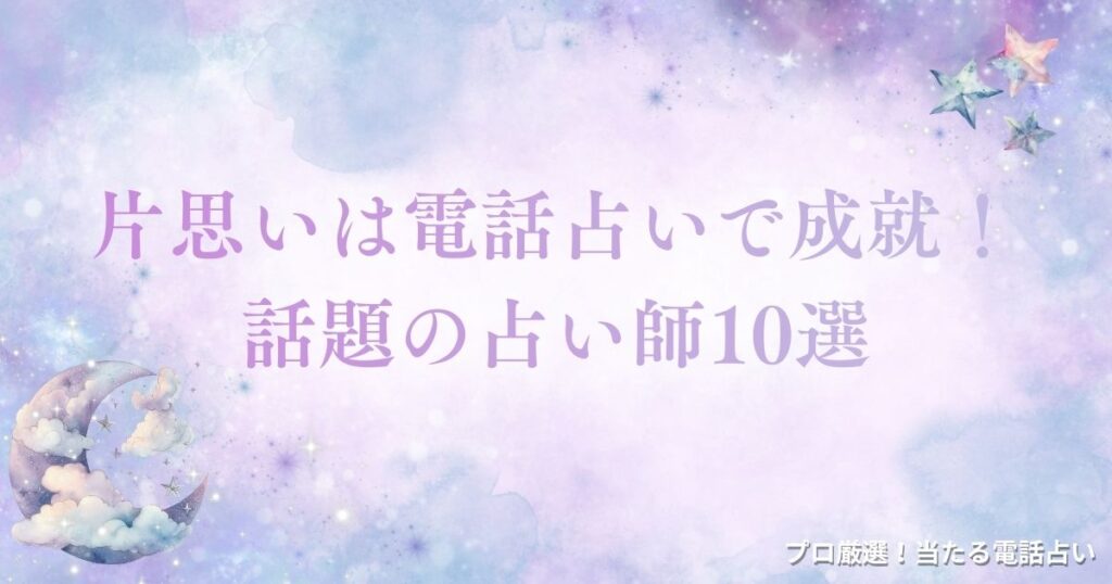 電話占い 片思い　アイキャッチ