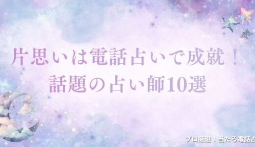片思いは電話占いで成就！霊視やタロットが「当たる」と口コミで話題の占い師10選