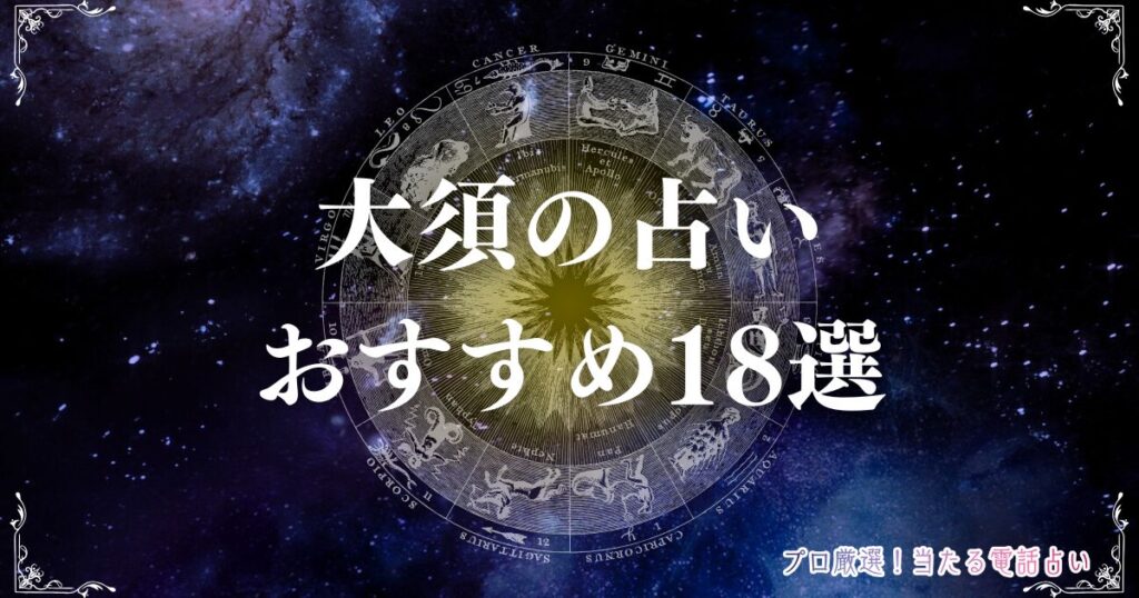 大須 占い　アイキャッチ
