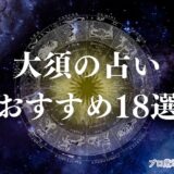 大須 占い　アイキャッチ