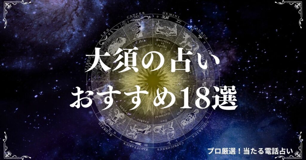 大須 占い　アイキャッチ
