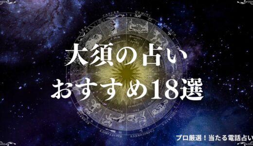 大須の占いおすすめ18選！予約なしで鑑定できる占いも紹介！