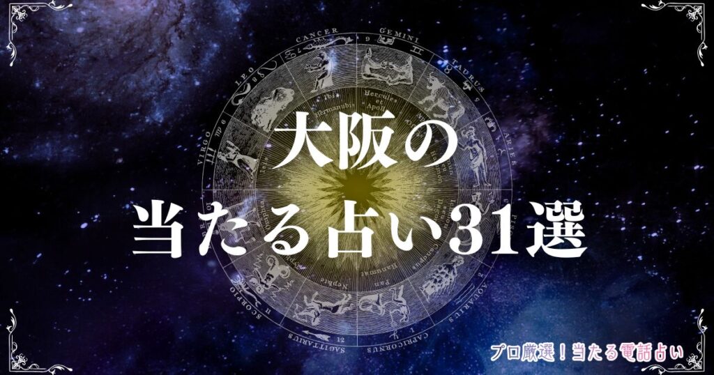 大阪 占い　アイキャッチ