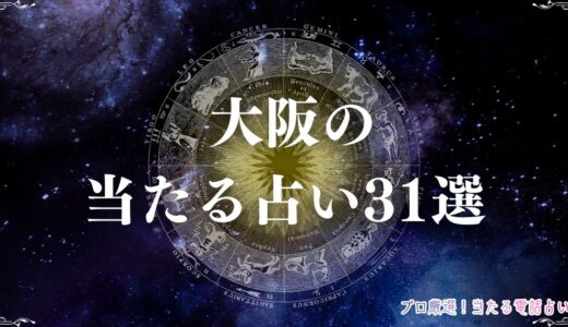 大阪の当たる占い31選！口コミで人気の占い館・先生を紹介！霊視・恋愛など