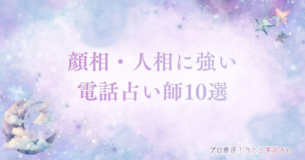 電話占い 顔相（人相）　アイキャッチ