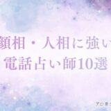 電話占い 顔相（人相）　アイキャッチ