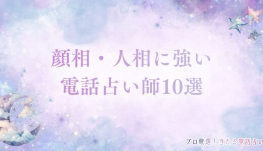 顔相・人相に強い電話占い10選！対面しなくとも正確に鑑定できるの？